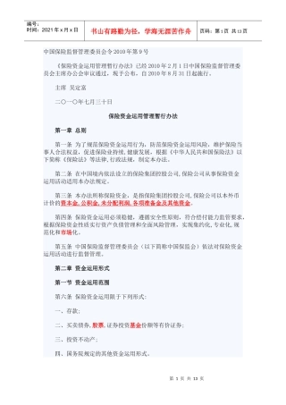 保险资金运用管理暂行办法(XXXX年第9号)XXXX0805