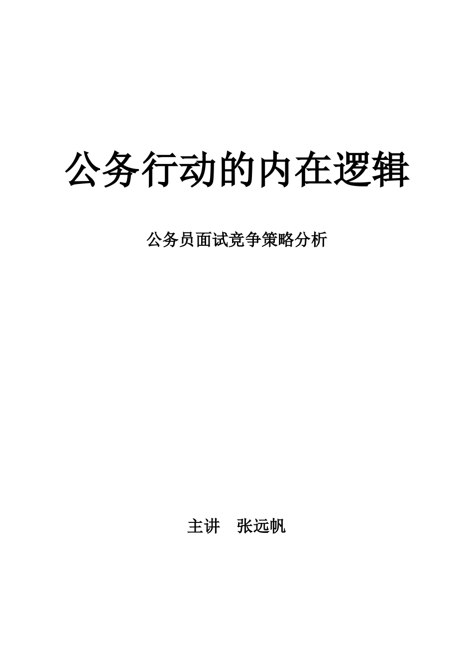 公务员面试竞争策略分析教材_第1页