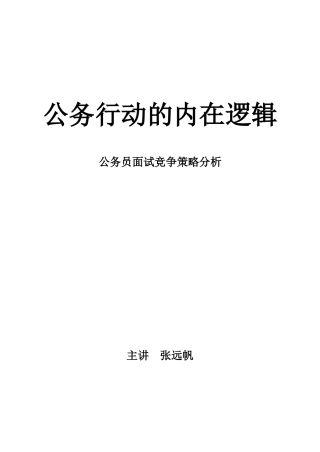 公务员面试竞争策略分析教材