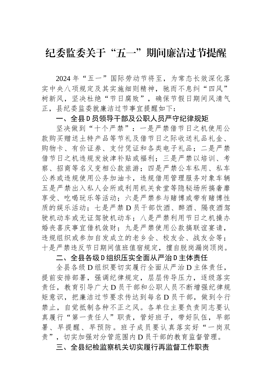 2024年“五一”期间廉洁过节提醒（5篇）_第1页