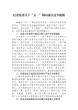2024年“五一”期间廉洁过节提醒（5篇）