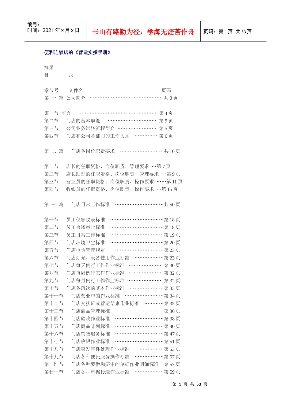 便利连锁店的《营运实操手册》_第1页