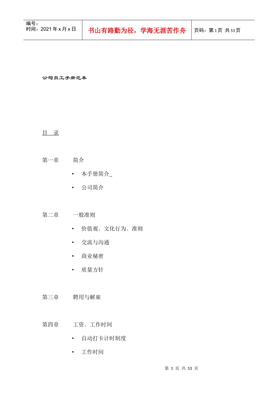 公司员工手册范本（DOC55页）_第1页