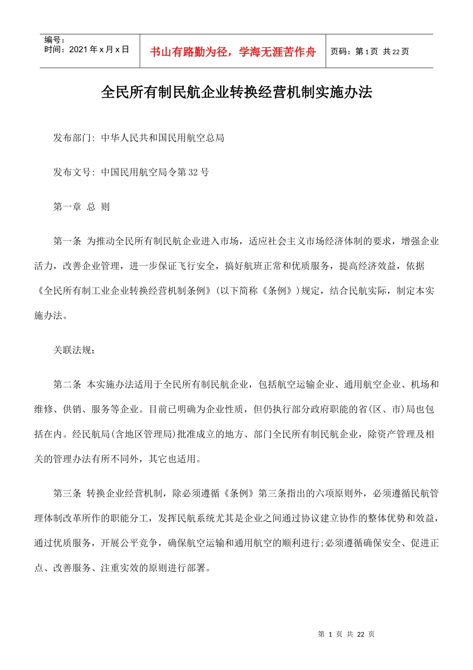 全民所有制民航企业转换经营机制实施的办法_第1页