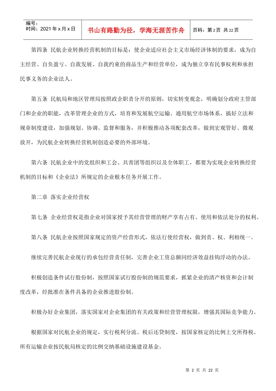 全民所有制民航企业转换经营机制实施的办法_第2页