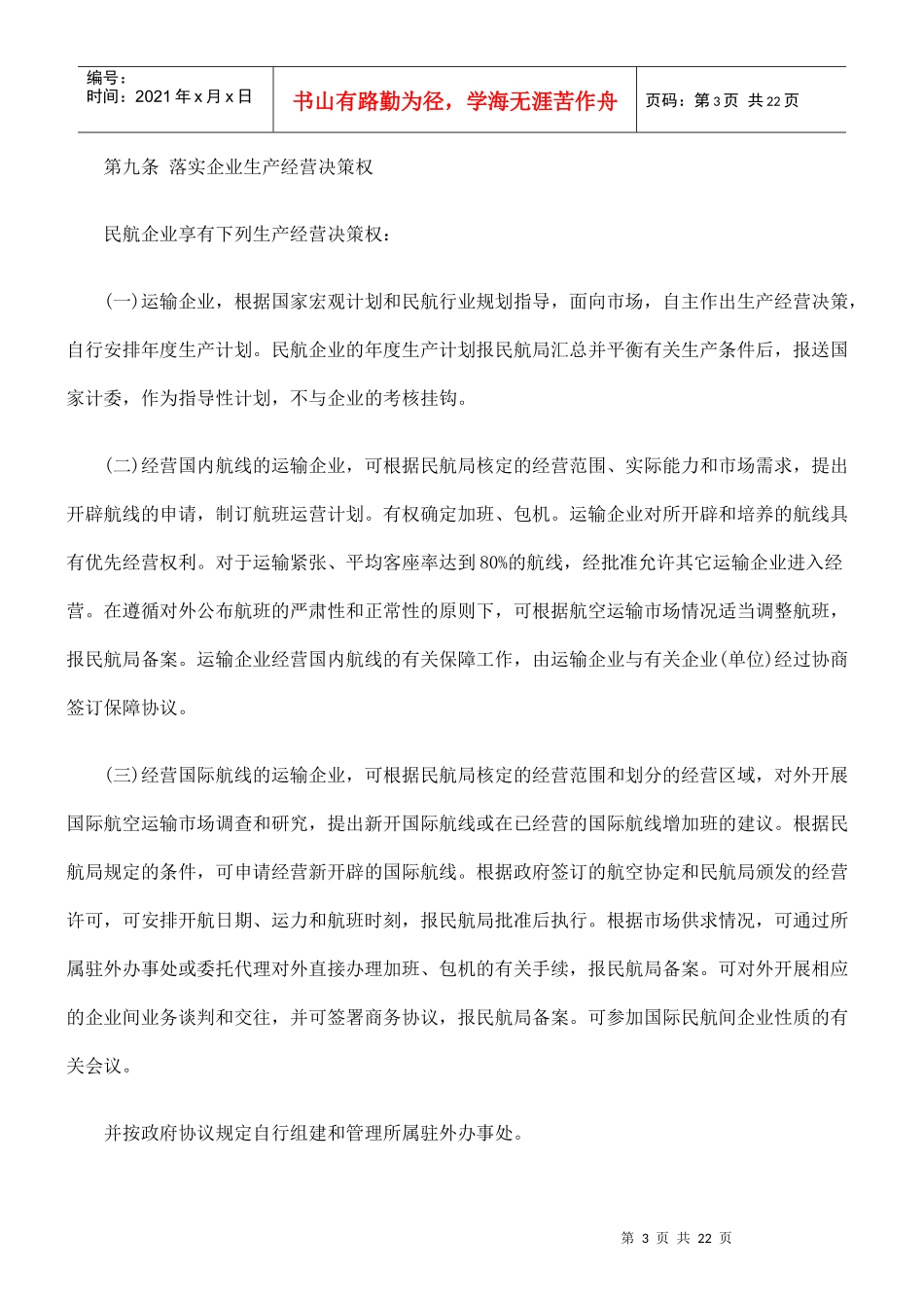 全民所有制民航企业转换经营机制实施的办法_第3页