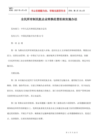 全民所有制民航企业转换经营机制实施的办法