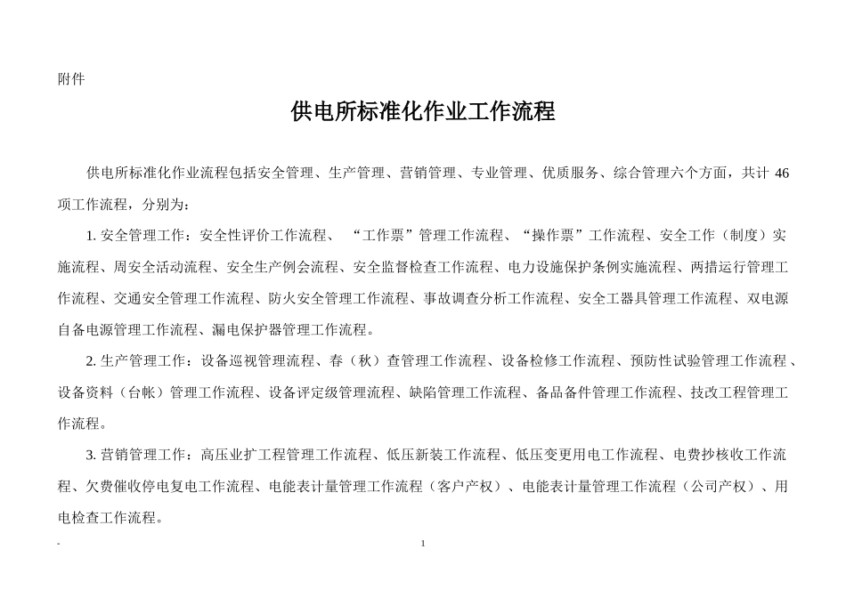 供电所标准化作业工作流程(DOC 47页)_第1页