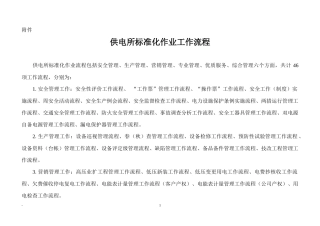供电所标准化作业工作流程(DOC 47页)