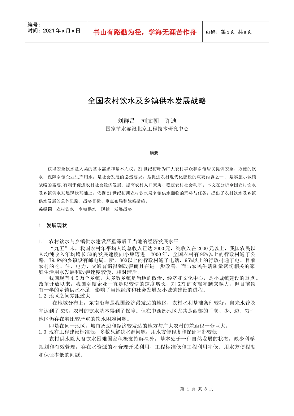 全国农村饮水及乡镇供水发展战略_第1页