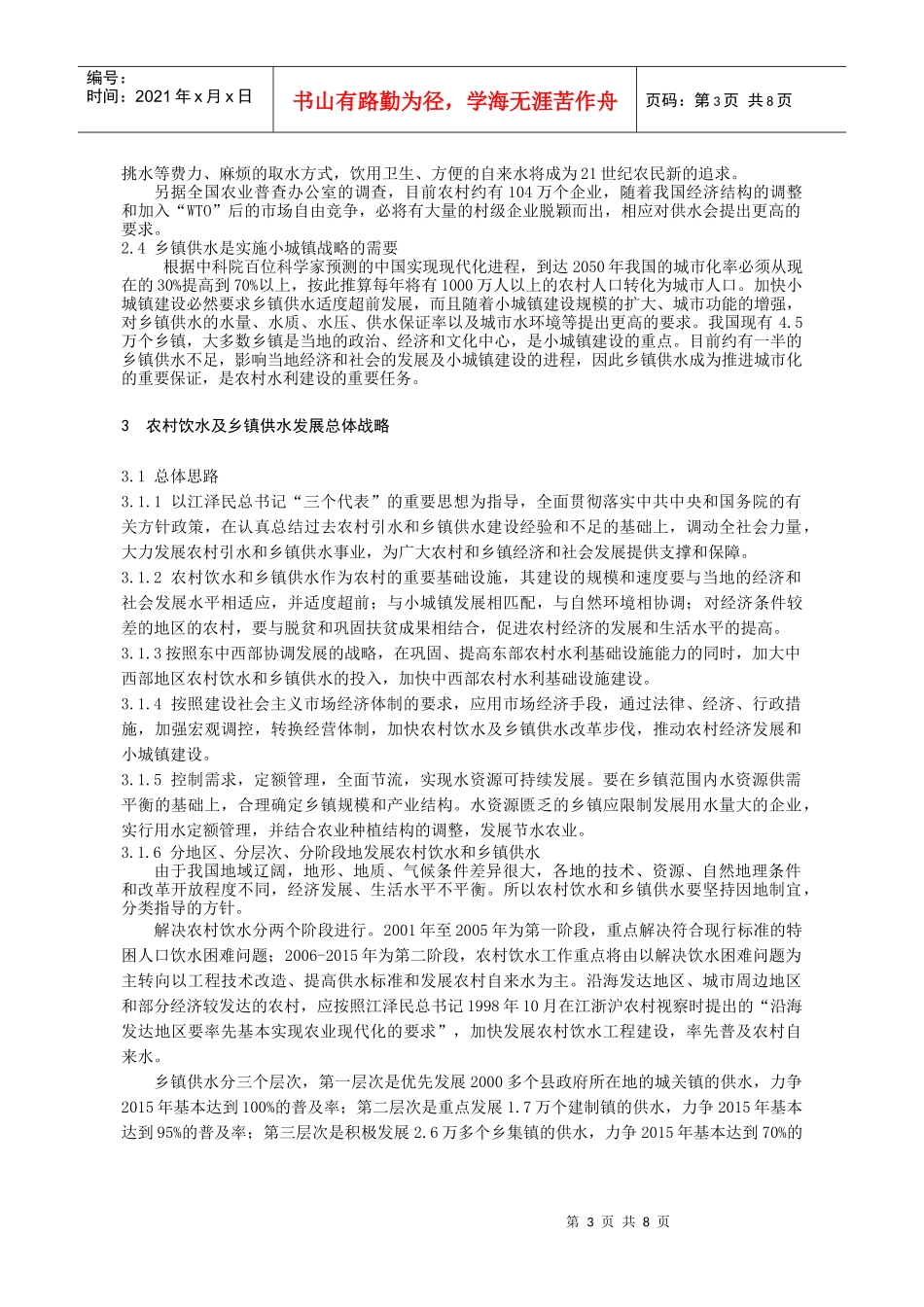全国农村饮水及乡镇供水发展战略_第3页