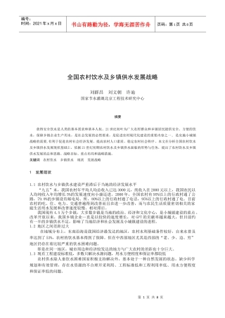 全国农村饮水及乡镇供水发展战略