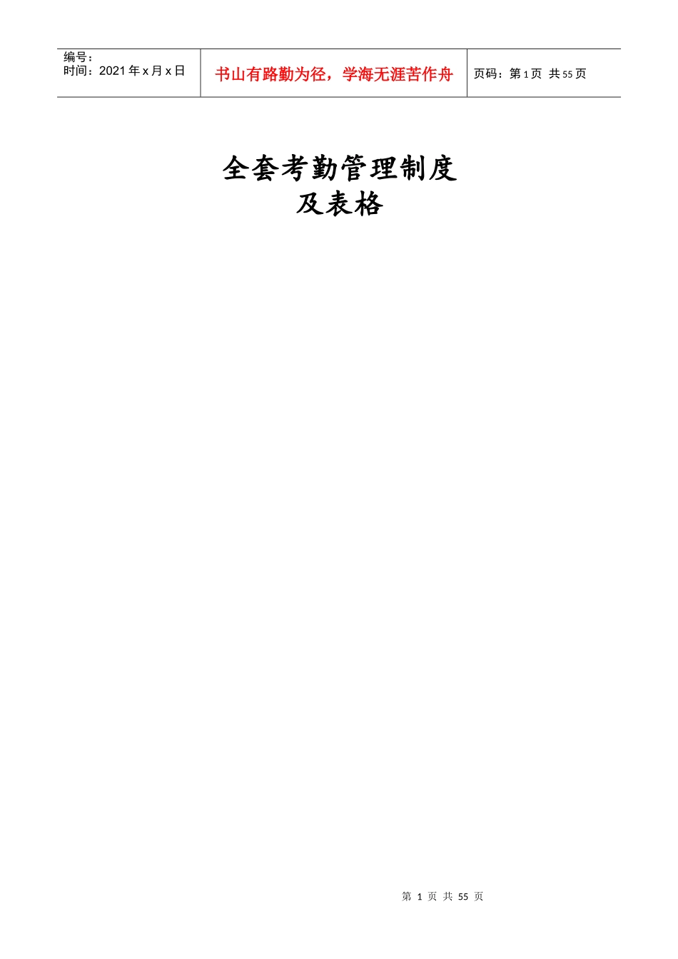 全套考勤管理制度及表格_第1页