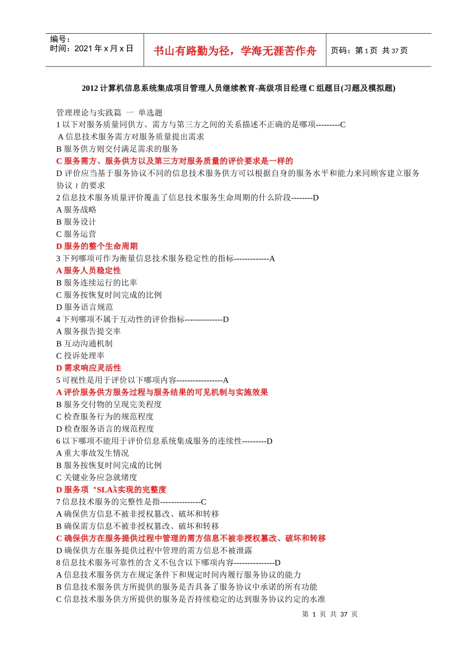 信息系统集成项目管理人员继续教育-高级项目经理C组_第1页