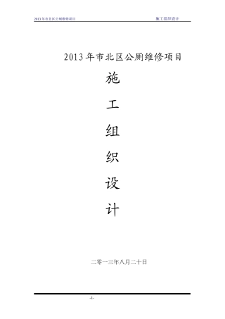 公厕施工组织设计(DOC 41页)