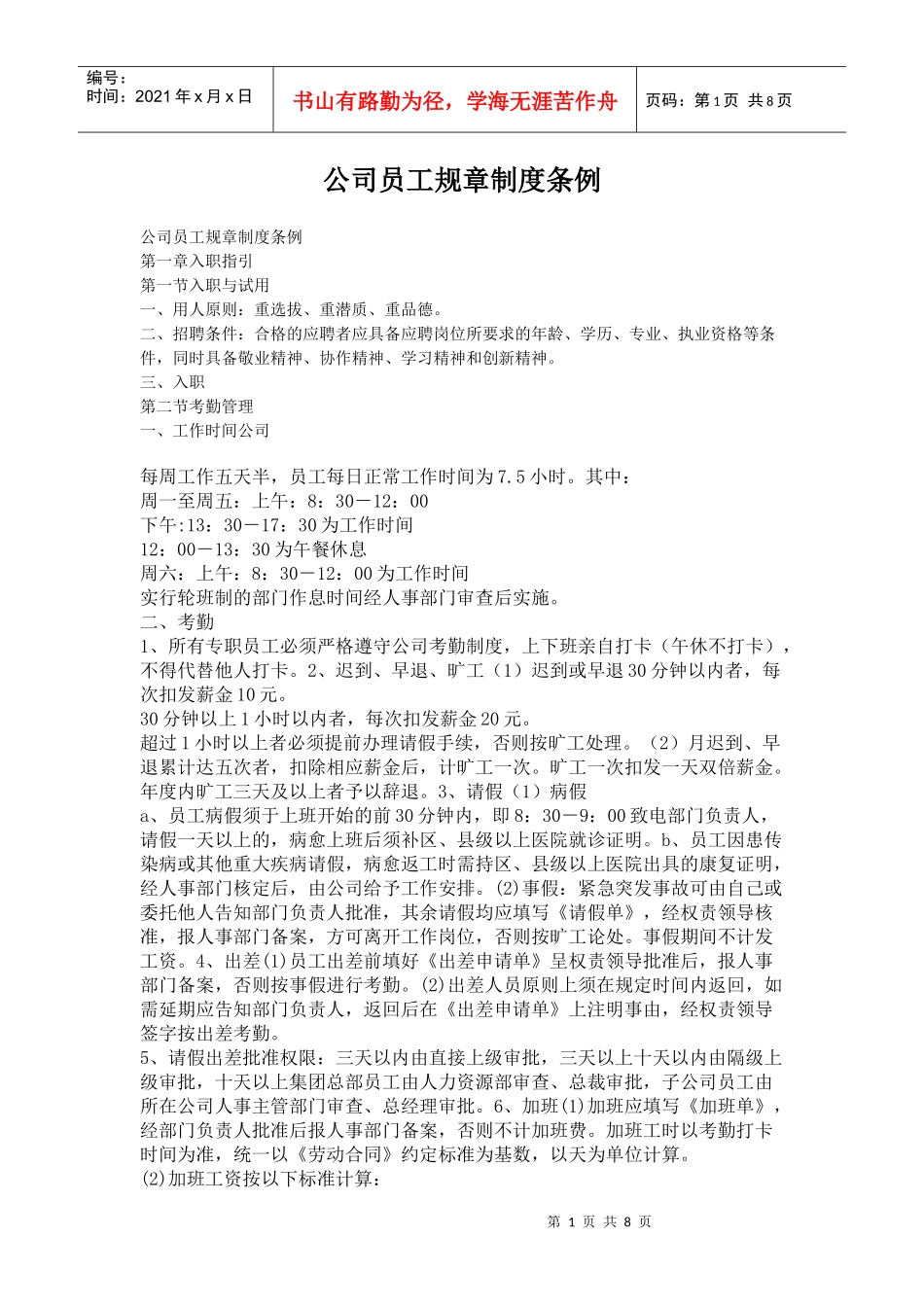 公司员工规章制度条例_第1页