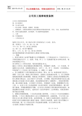 公司员工规章制度条例