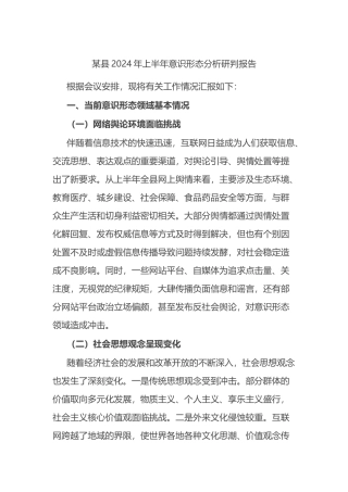 某县2024年上半年意识形态分析研判报告总结