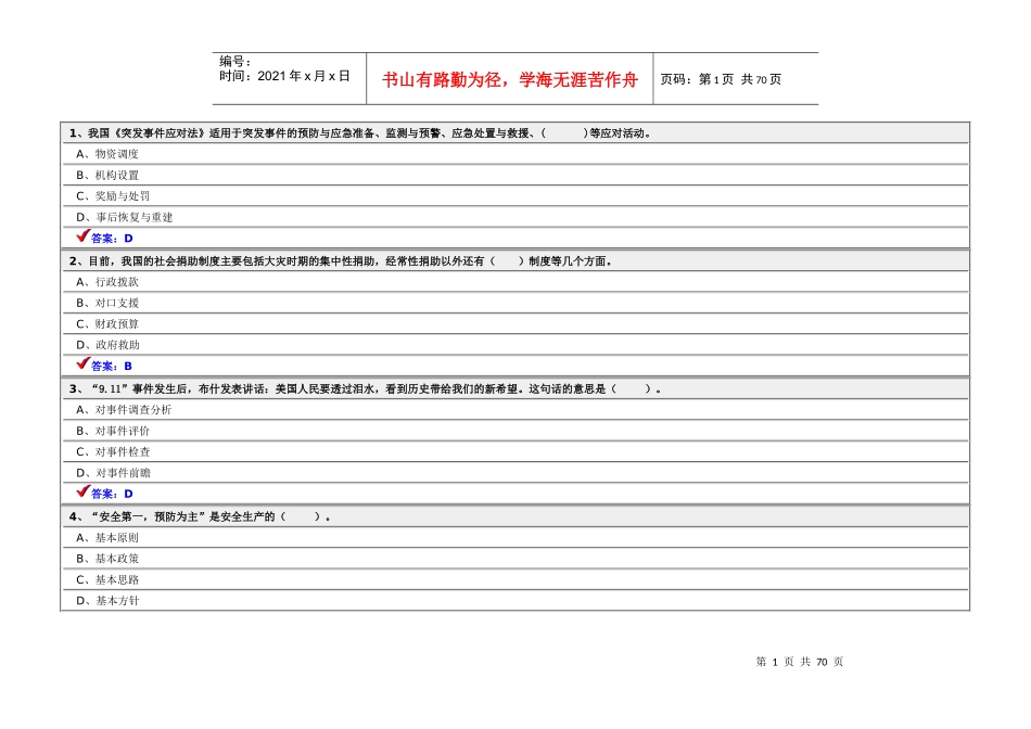 公共危机管理试题库_第1页