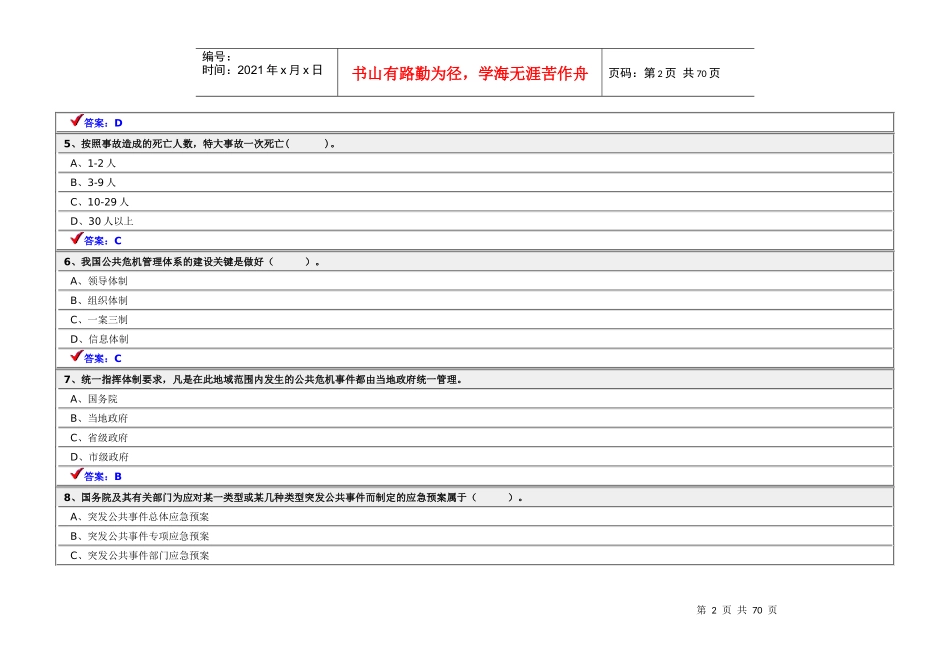 公共危机管理试题库_第2页