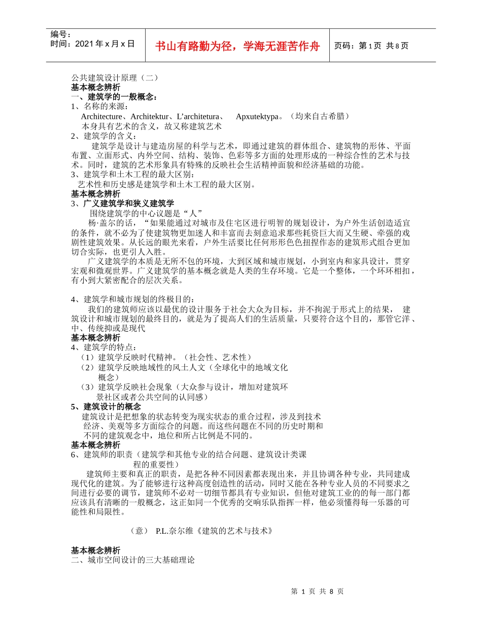 公共建筑设计原理_第1页