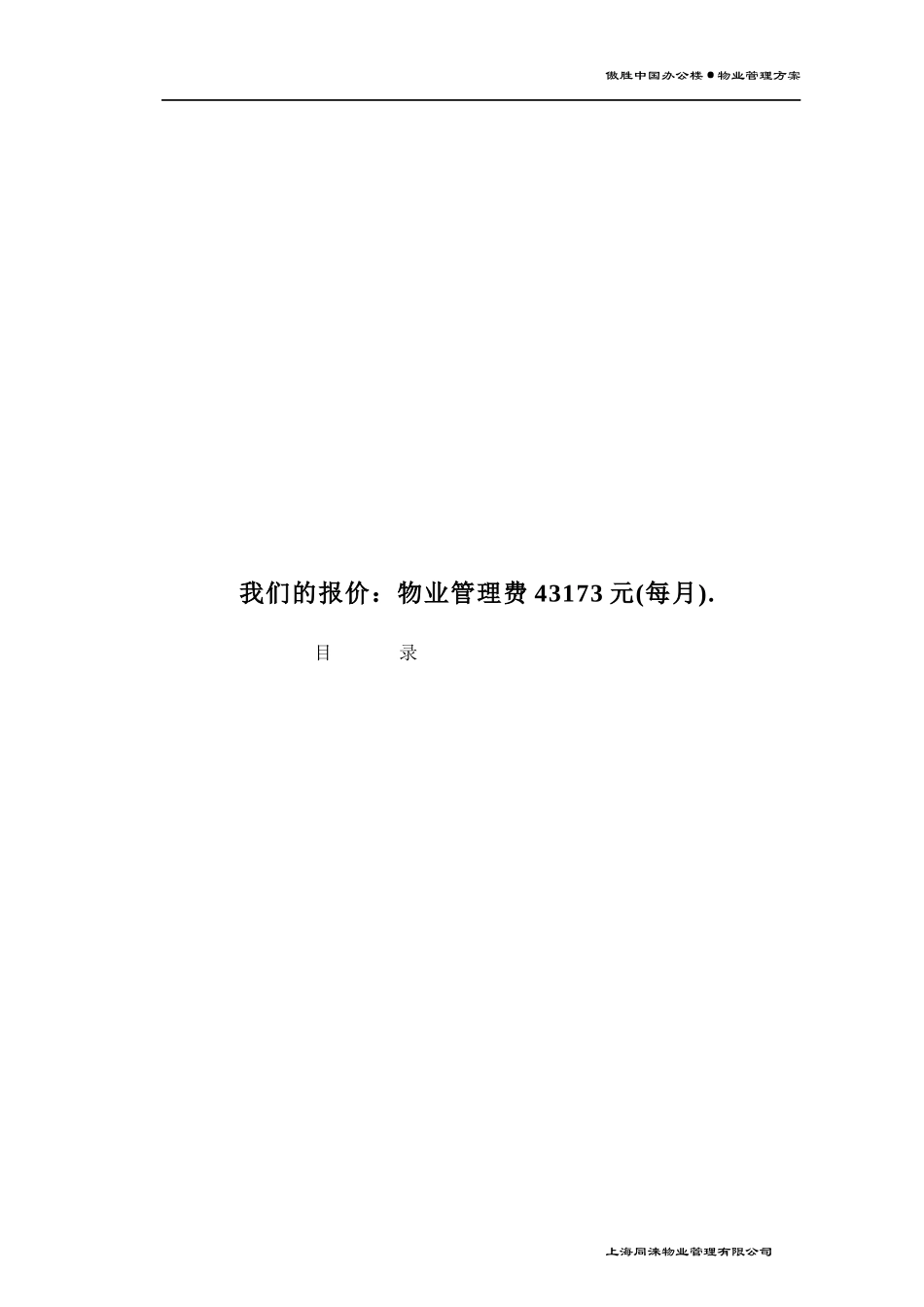 傲胜中国商业有限公司办公楼管理策划书_第2页