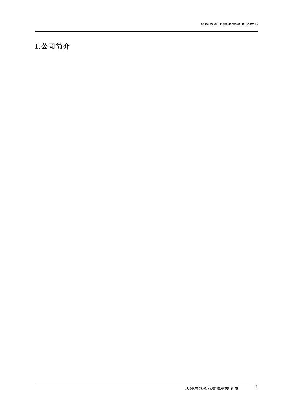 傲胜中国商业有限公司办公楼管理策划书_第3页