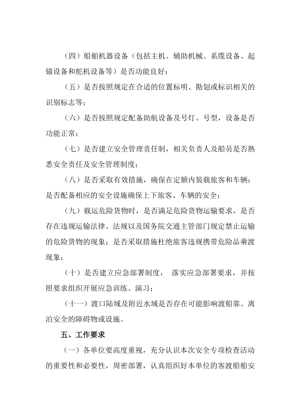 全国年度客渡船舶安全专项检查活动方案_第3页