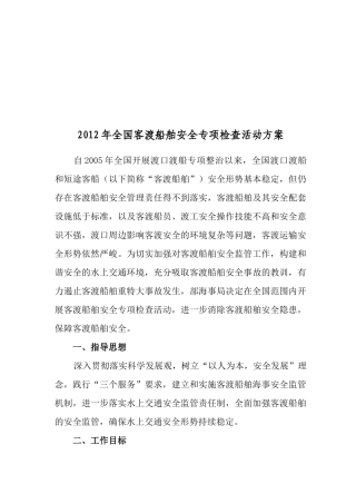 全国年度客渡船舶安全专项检查活动方案