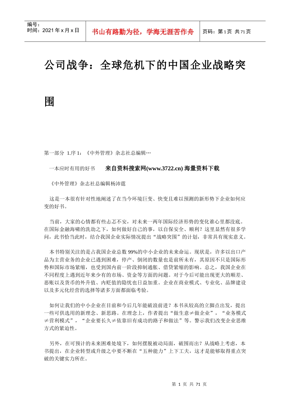 公司战争：全球危机下的中国企业战略突围_第1页