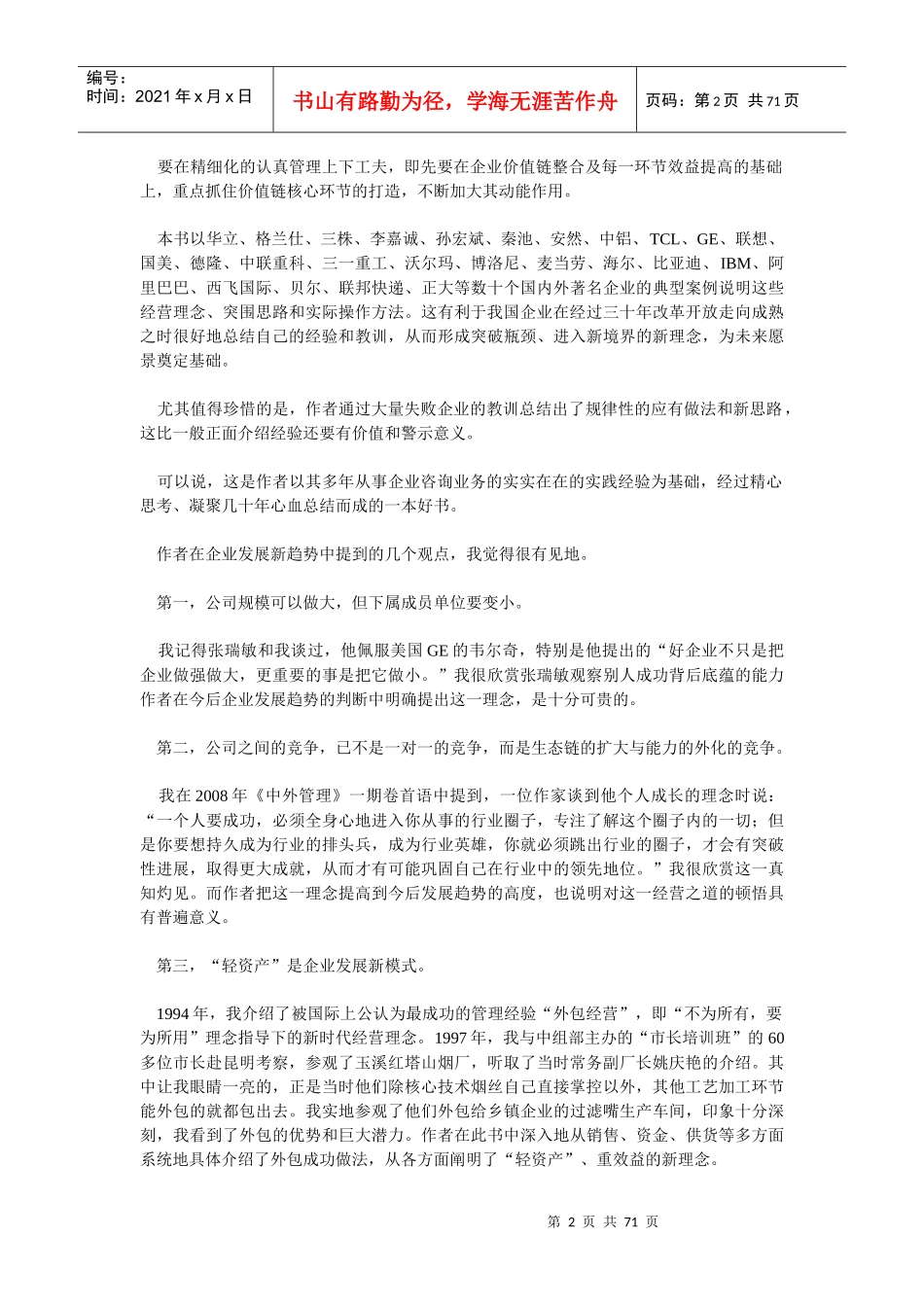 公司战争：全球危机下的中国企业战略突围_第2页