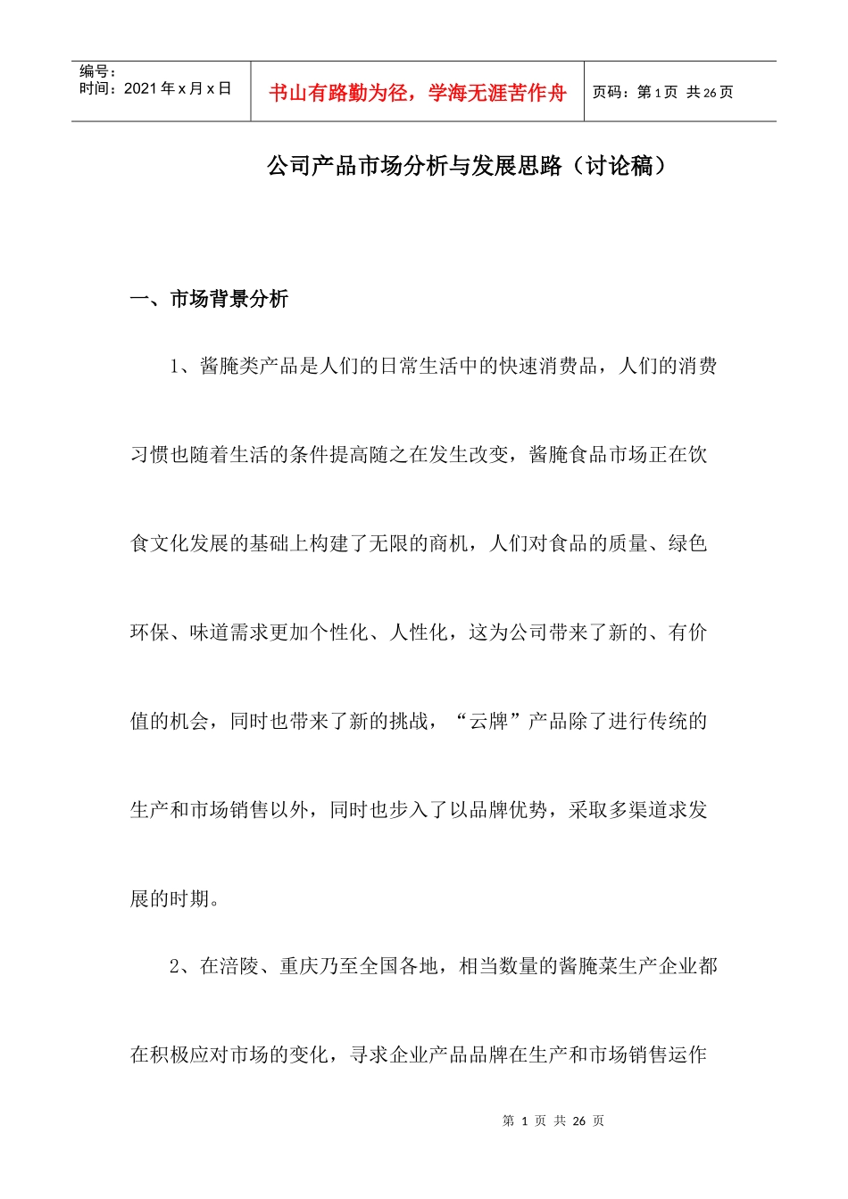 公司产品市场分析与发展_第1页