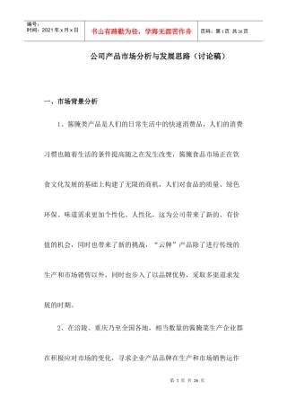 公司产品市场分析与发展