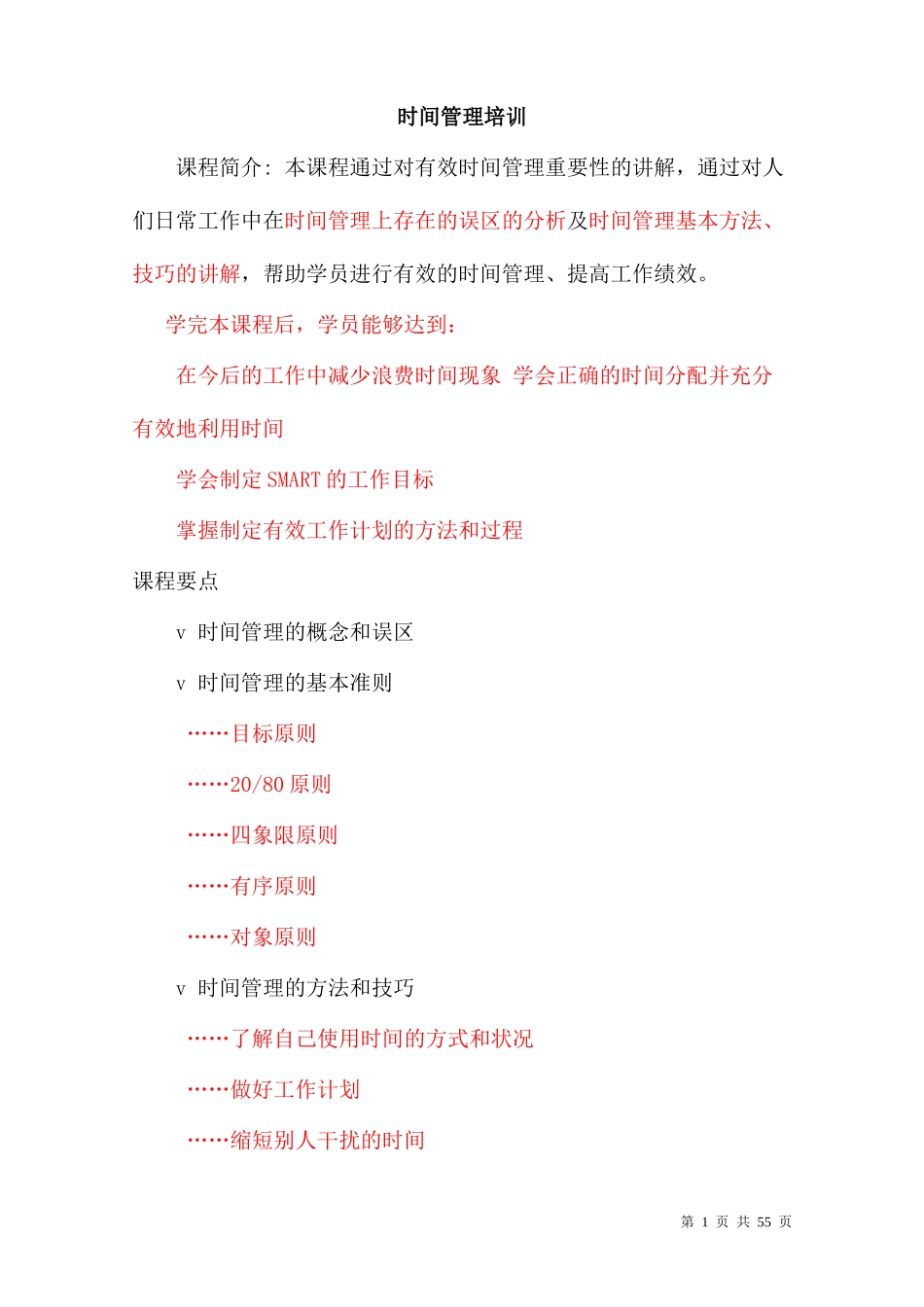 公司很经典的时间管理培训_第1页