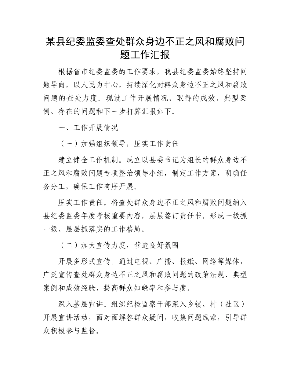 某县纪委监委查处群众身边不正之风和腐败问题工作汇报_第1页
