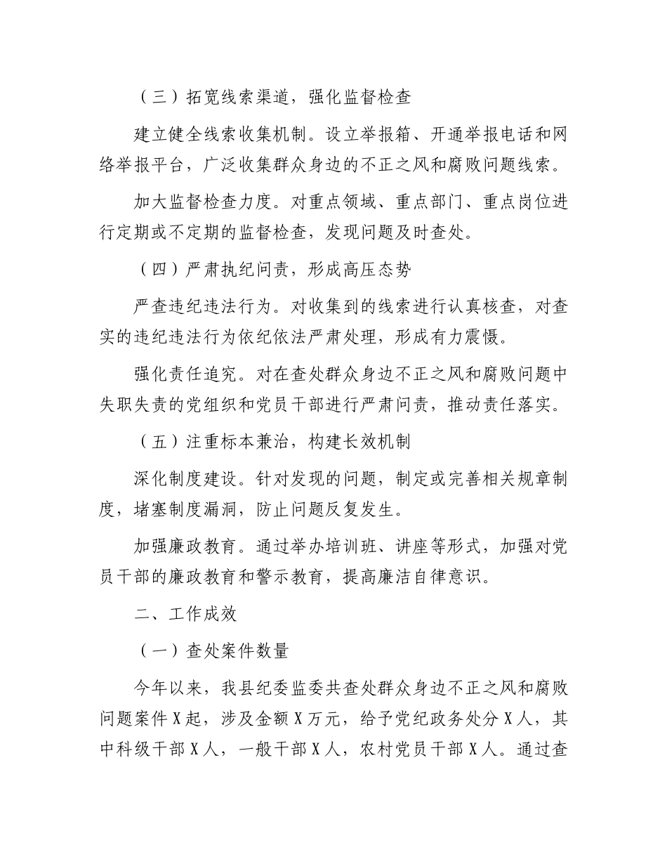 某县纪委监委查处群众身边不正之风和腐败问题工作汇报_第2页