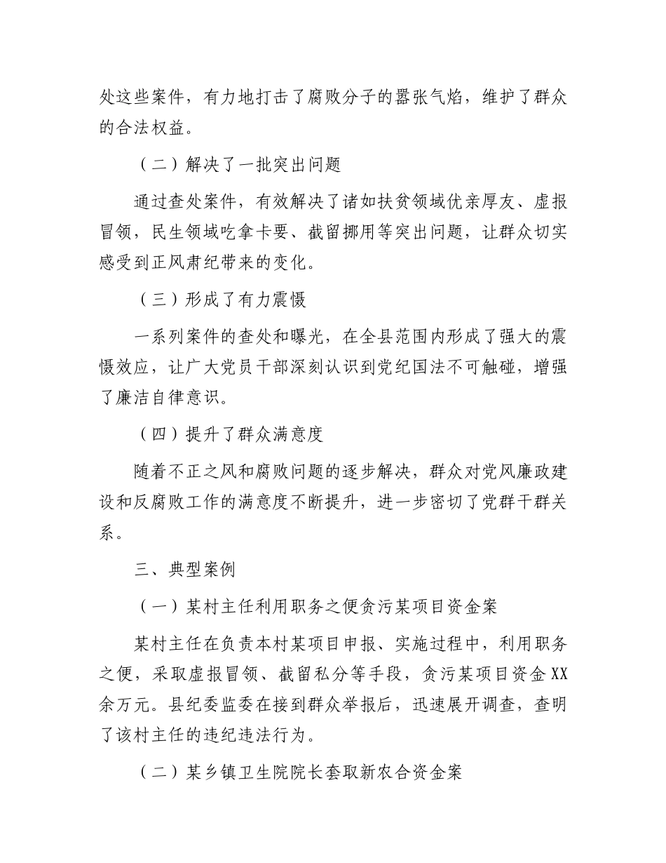 某县纪委监委查处群众身边不正之风和腐败问题工作汇报_第3页
