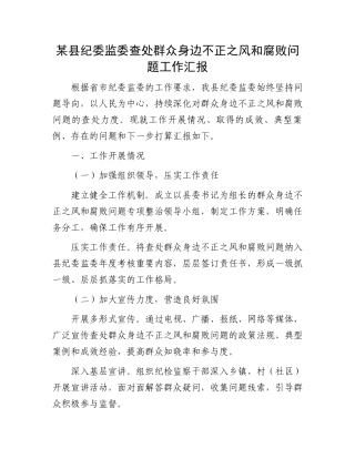 某县纪委监委查处群众身边不正之风和腐败问题工作汇报
