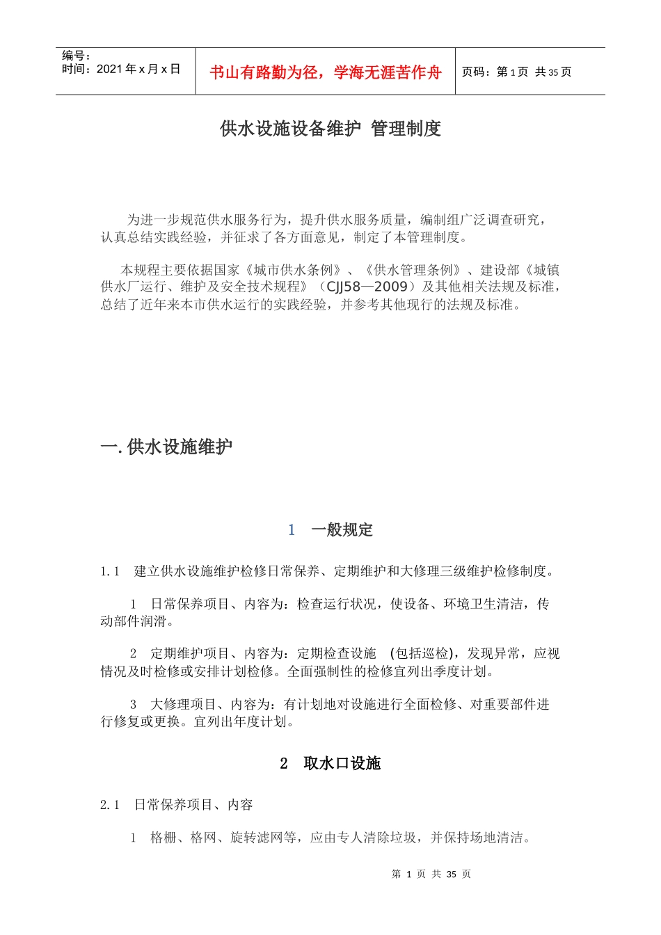 供水设施设备维护管理制度_第1页