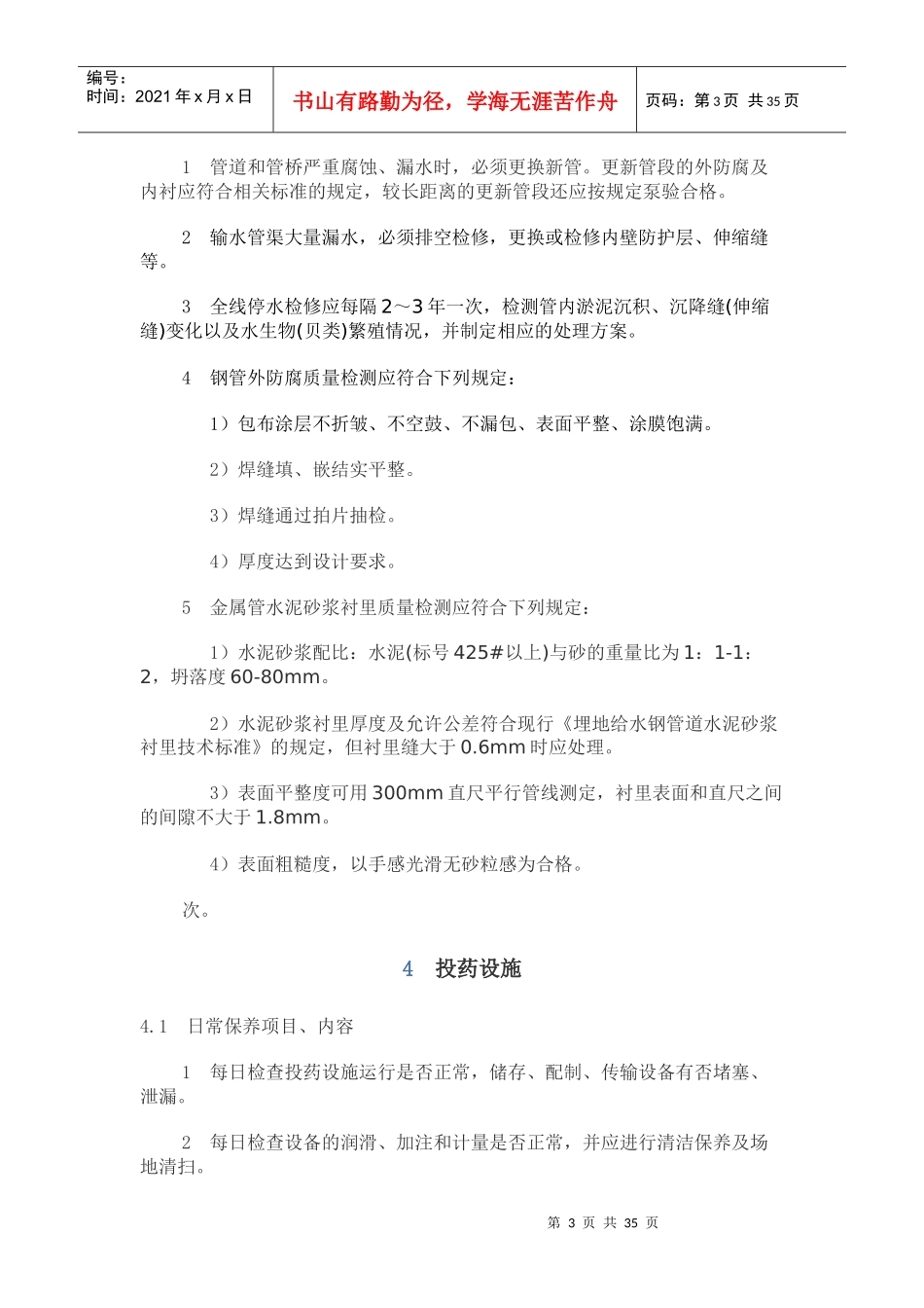 供水设施设备维护管理制度_第3页