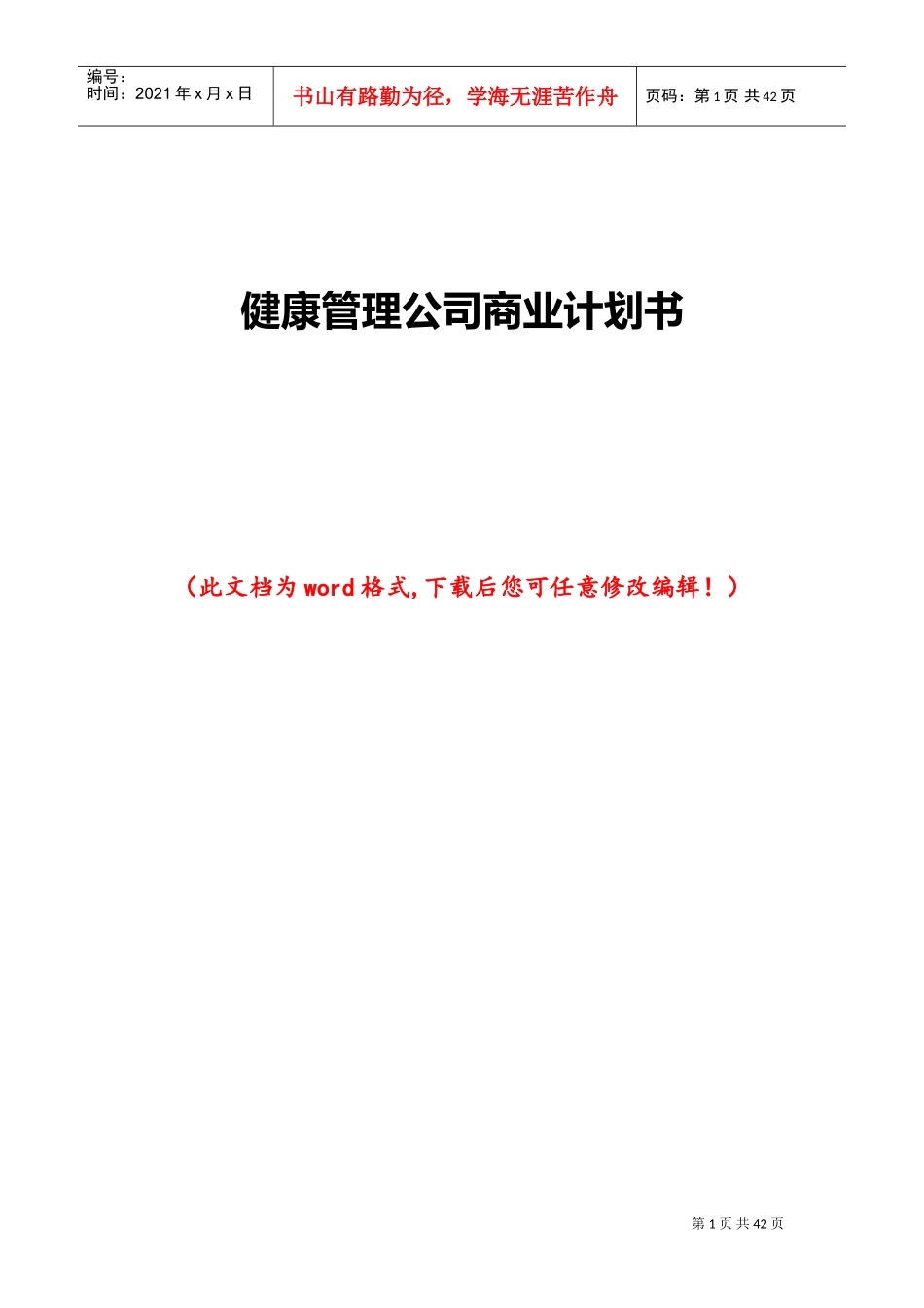 健康管理公司商业计划书111(DOC68页)_第1页