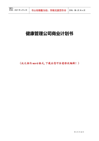 健康管理公司商业计划书111(DOC68页)