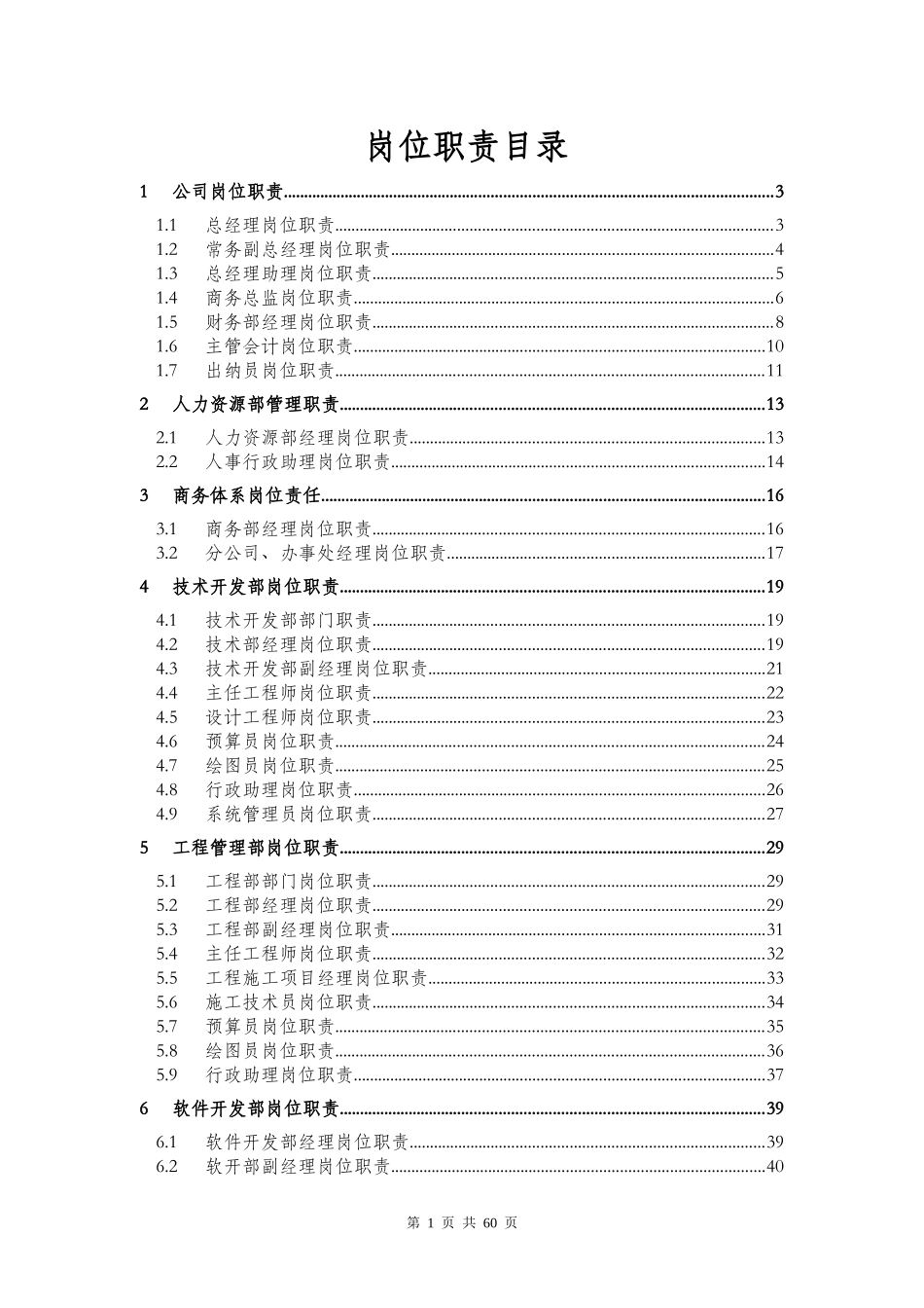 公司各部门岗位职责确定表_第1页