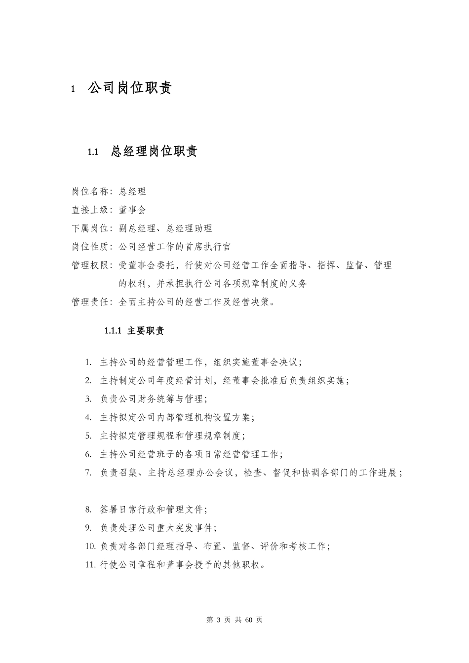 公司各部门岗位职责确定表_第3页