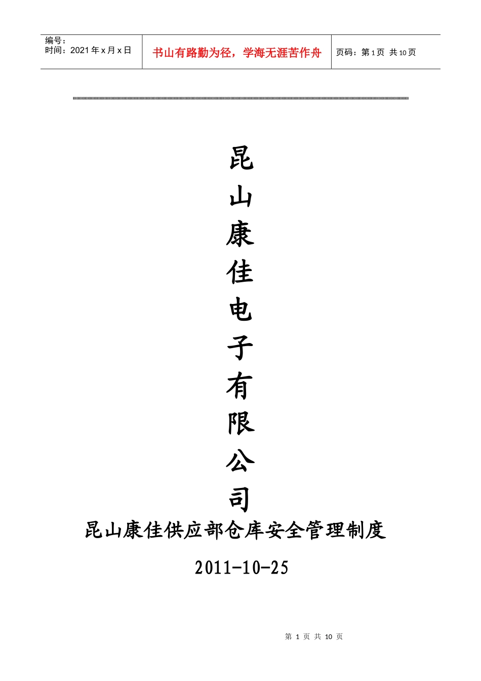 公司仓库安全管理制度_第1页