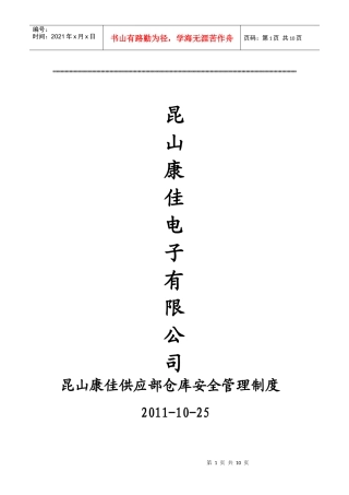 公司仓库安全管理制度