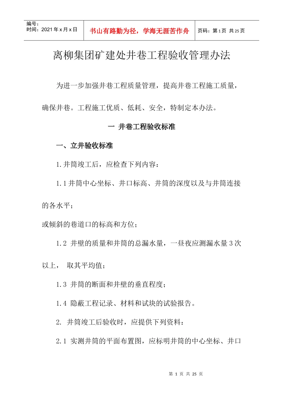 修改后的井巷工程验收管理办法_第1页