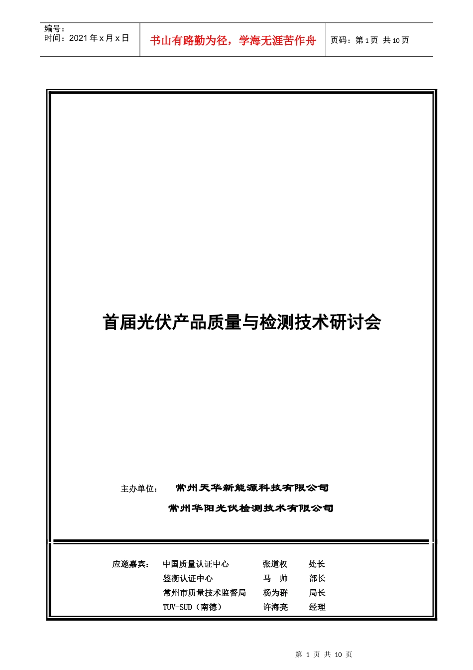 光伏产品质量与检测技术研讨会_第1页