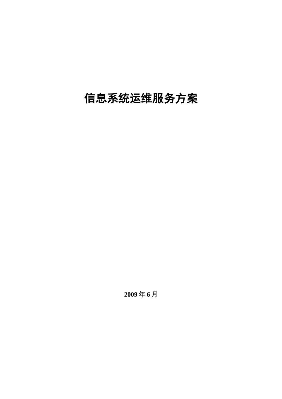 信息系统运维项目方案_第1页