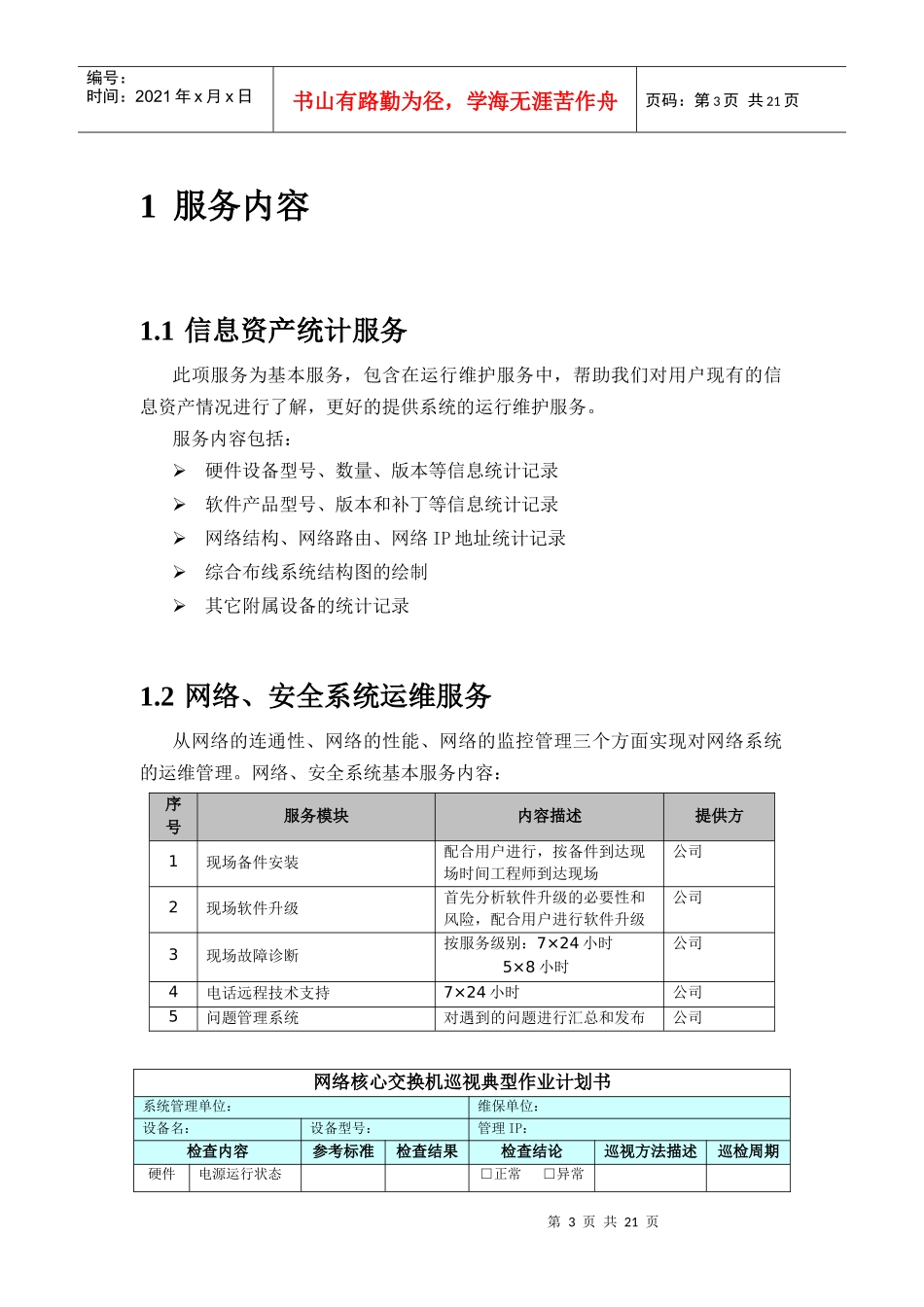 信息系统运维项目方案_第3页